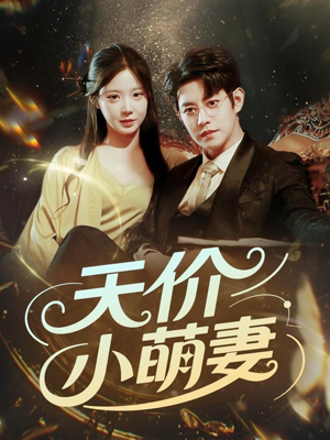 天价小萌妻(71集) 天价小萌妻(71集)最新上映的短剧