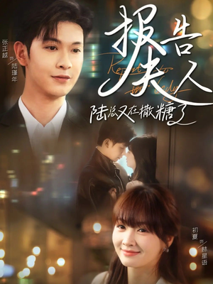 报告夫人陆总又在撒糖了（69集）最近很火的短剧