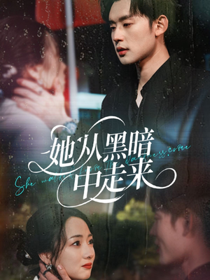 她从hei暗中走来（64集）热门短剧推荐。