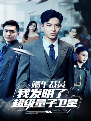 端午裁员我发明了超级量子卫星（54集）好看短剧追不停