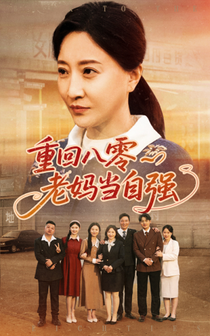重回八零老妈当自强（60集）分享好看的短剧