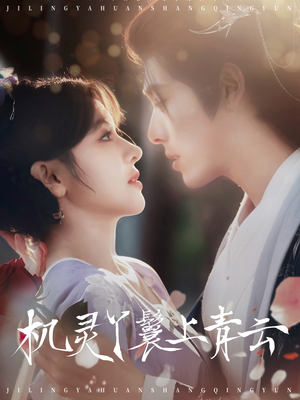 机灵丫鬟上青云(80集) 机灵丫鬟上青云(80集)看到了大结局