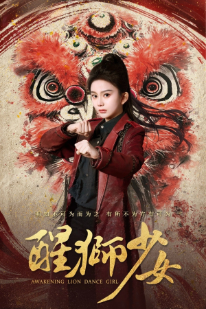 醒狮少女(58集) 醒狮少女(58集)热门短剧榜单