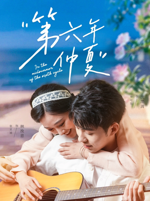 第六年仲夏（68集）免费短剧看全集