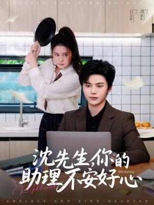 沈先生,你的助理不安好心(54集) 沈先生,你的助理不安好心(54集)免费看全网短剧