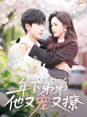 年下弟弟他又宠又撩（87集）热门火爆短剧