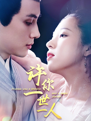 许你一世一人(52集) 许你一世一人(52集)在哪看
