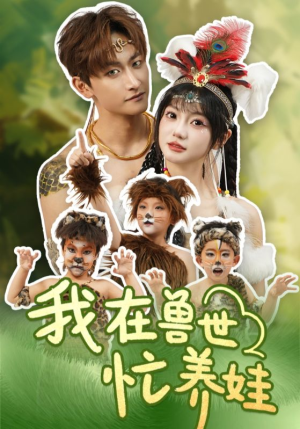 我在兽世忙养娃(70集) 我在兽世忙养娃(70集)精彩短剧来了