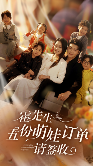 霍先生五份萌娃订单请签收(73集) 霍先生五份萌娃订单请签收(73集)短剧解说热门