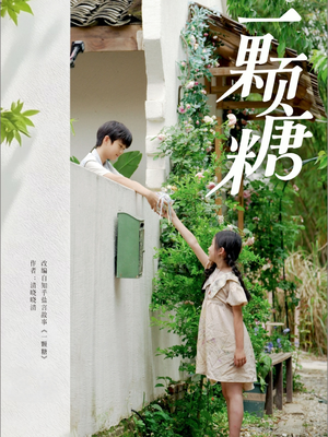 一颗糖(57集) 一颗糖(57集)短剧抢先看