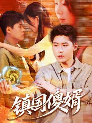 镇国傻婿（165集）这部短剧太好看