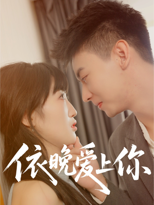 依晚爱上你（32集）短剧热播推荐