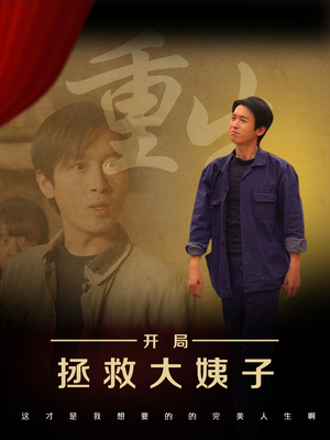 重生开局拯救大姨子（80集）第一集