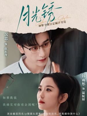 月光锈(80集) 月光锈(80集)热播短剧追不停