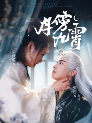 月傍九霄（76集）火爆热门短剧