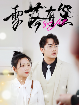 雪落有笙（42集）看到了大结局