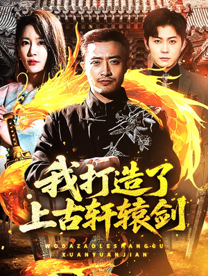 我打造了上古轩辕剑（70集）短剧