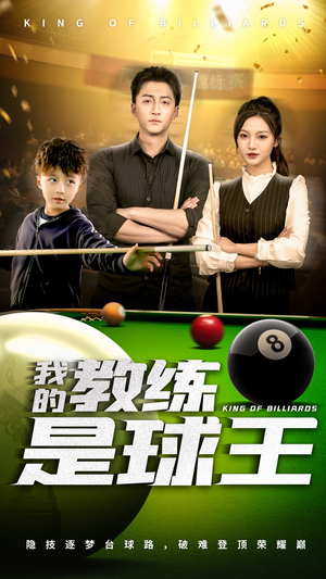 我的教练是球王（52集）追短剧看全集