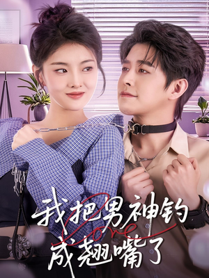 我把男神钓成翘嘴（61集）迅雷网盘观看