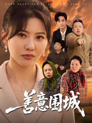 善意围城（80集）每日短剧推荐