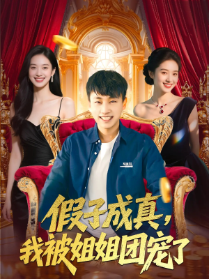 假子成真我被姐姐团宠了（100集）最热短剧推荐
