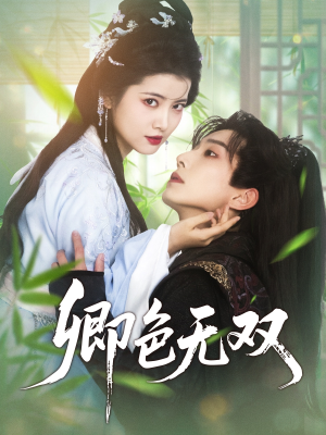 卿色无双(81集) 卿色无双(81集)好短剧分享