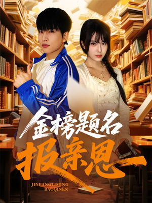 金榜题名报亲恩（64集）在线观看完整版