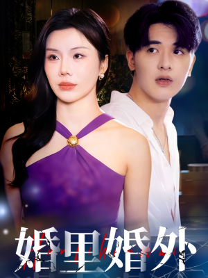 婚里婚外（51集）短视频追剧推荐