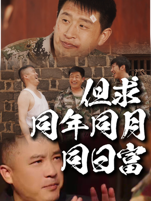 但求同年同月同日富（26集）追短剧太上头了