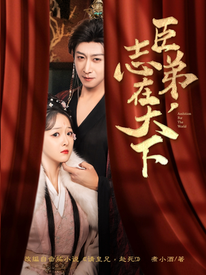 臣弟,志在天下(100集) 臣弟,志在天下(100集)西瓜短剧免费看