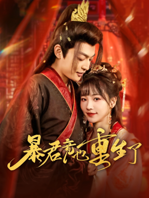 暴君竟也重生了（86集）最新热剧免费看