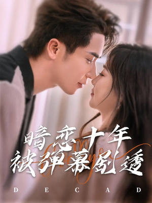 暗恋十年被弹幕剧透（81集）全剧免费观看