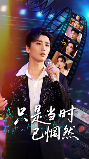 只是当时已惘然（70集）短剧推荐来了