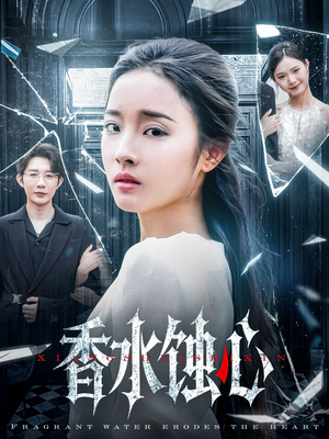 香水蚀心(30集) 香水蚀心(30集)番茄短剧看全集