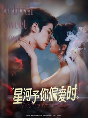 星河予你偏爱时（79集）短剧全集完整