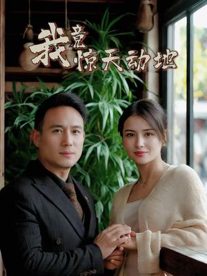 我竟惊天动地(80集) 我竟惊天动地(80集)精彩短剧分享。