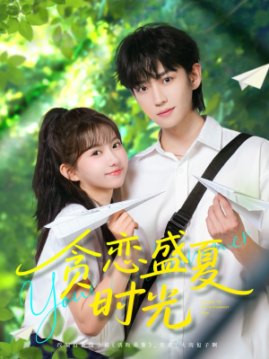 贪恋盛夏时光（87集）分享好看短剧
