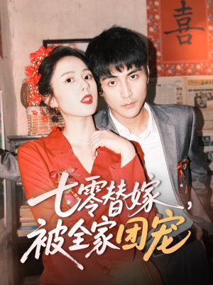 七零替嫁,被全家团宠(90集) 七零替嫁,被全家团宠(90集)红果短剧免费看