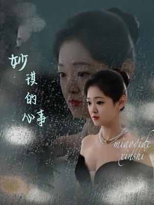 妙琪的心事(60集) 妙琪的心事(60集)视频在线看