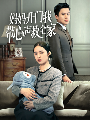 妈妈开门我带心声救全家(70集) 妈妈开门我带心声救全家(70集)大结局完美收官