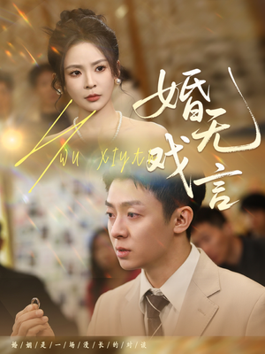婚无戏言(52集) 婚无戏言(52集)好看的短剧推荐