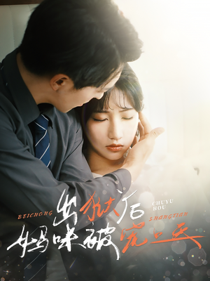 出狱后妈咪被宠上天(55集) 出狱后妈咪被宠上天(55集)每日短剧追不停