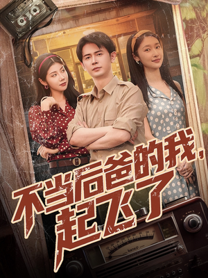 不当后爸的我,起飞了(81集) 不当后爸的我,起飞了(81集)完整版免费观看