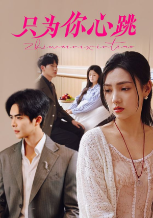 只为你心跳(81集) 只为你心跳(81集)短剧精彩片段