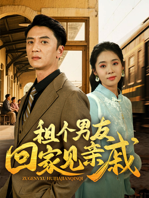 租个男友回家见亲戚(61集) 租个男友回家见亲戚(61集)全集免费观看