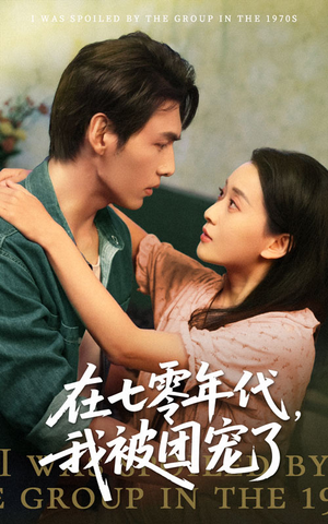 在七零年代我被团宠了（49集）深深爱上这部剧