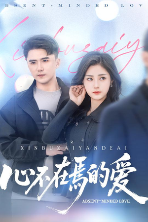 心不在焉的爱（46集）免费看全集