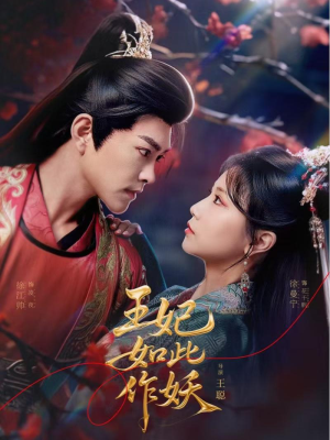 王妃如此作妖(60集) 王妃如此作妖(60集)最新热播短剧