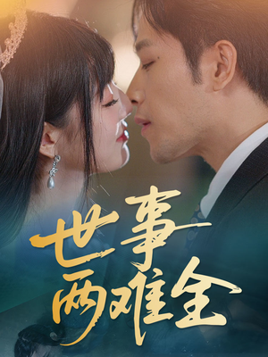 世事两难全(58集) 世事两难全(58集)亿万短剧抢先看