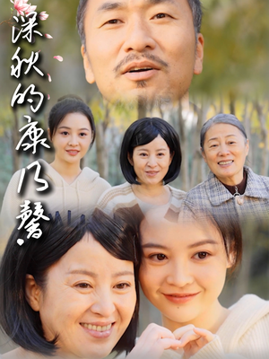 深秋的康乃馨(90集) 深秋的康乃馨(90集)恋爱短剧分享